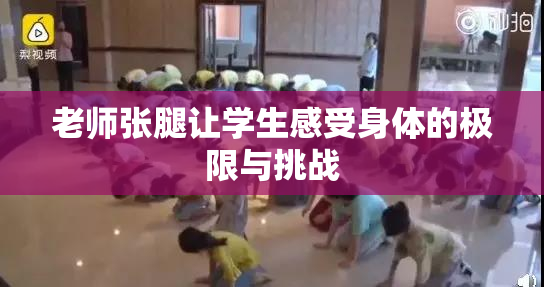 老师张腿让学生感受身体的极限与挑战