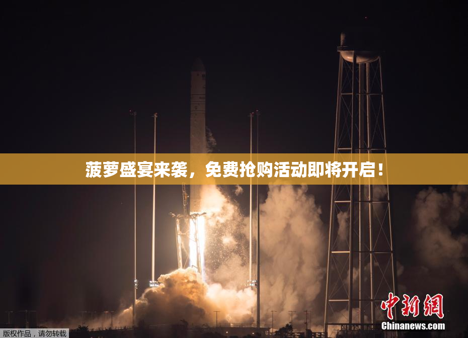 菠萝盛宴来袭，免费抢购活动即将开启！