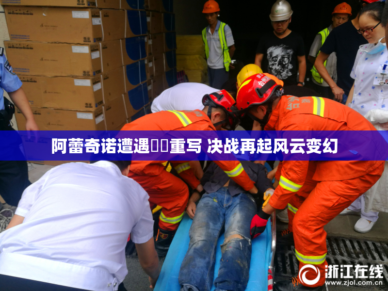 阿蕾奇诺遭遇❌‌重写 决战再起风云变幻
