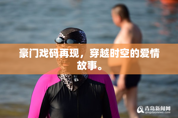 豪门戏码再现，穿越时空的爱情故事。