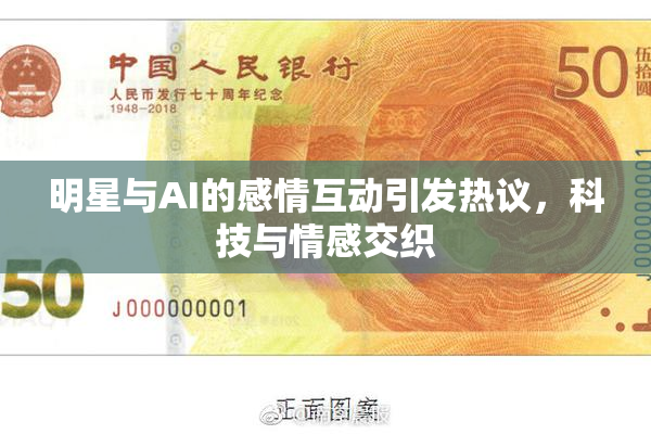 明星与AI的感情互动引发热议，科技与情感交织