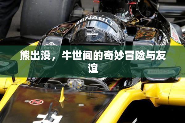 熊出没，牛世间的奇妙冒险与友谊