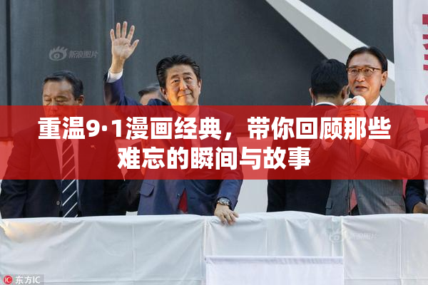 重温9·1漫画经典，带你回顾那些难忘的瞬间与故事