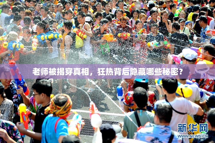 老师被揭穿真相，狂热背后隐藏哪些秘密？
