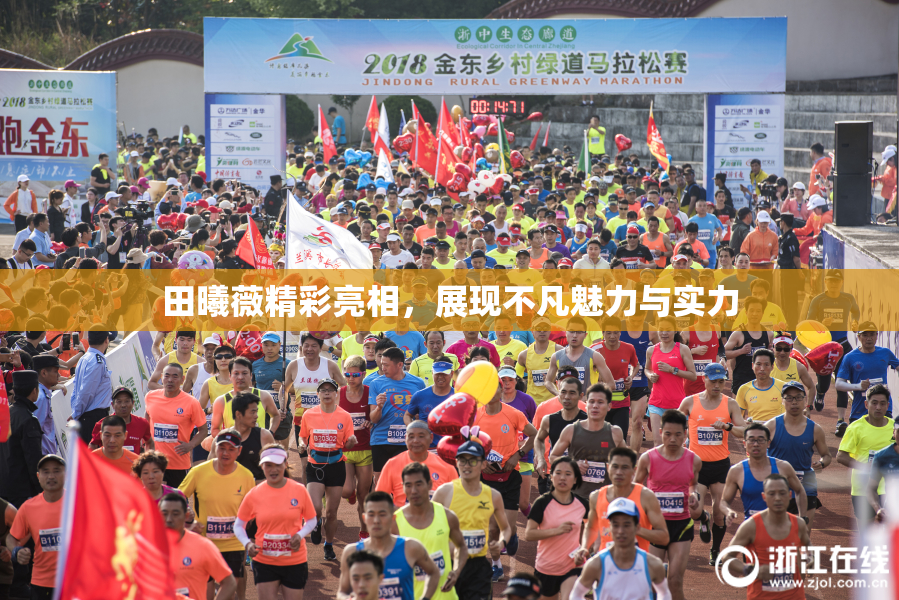 田曦薇精彩亮相，展现不凡魅力与实力
