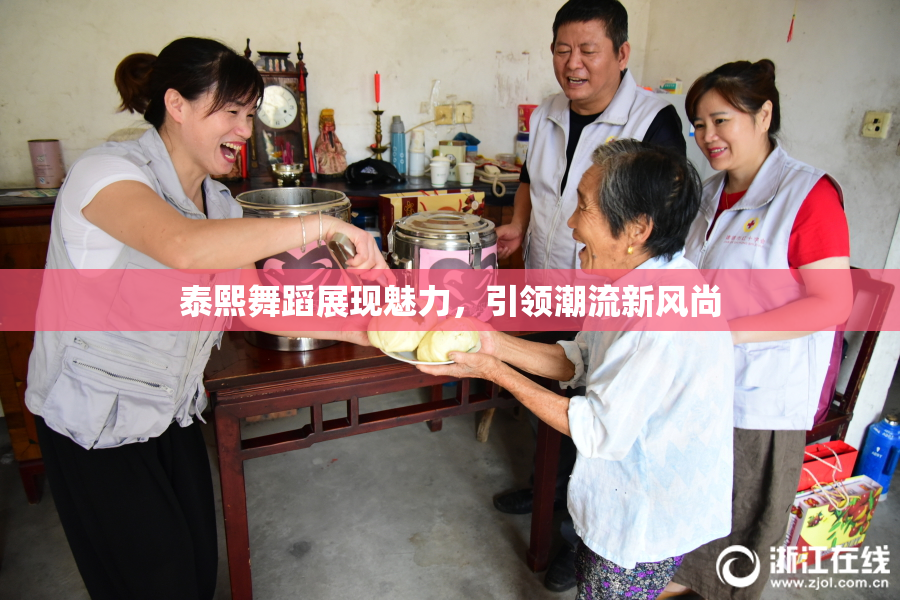 泰熙舞蹈展现魅力，引领潮流新风尚