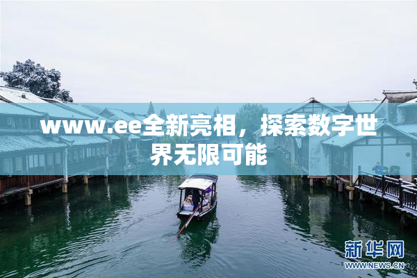www.ee全新亮相，探索数字世界无限可能