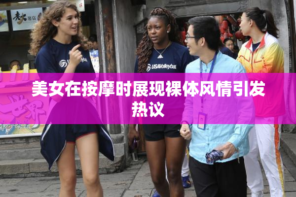 美女在按摩时展现裸体风情引发热议