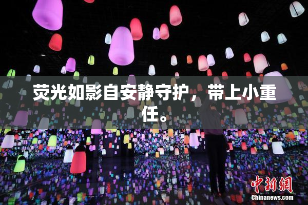 荧光如影自安静守护，带上小重任。