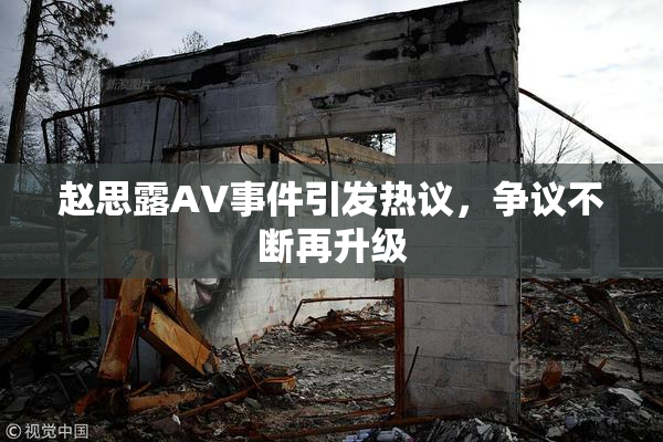 赵思露AV事件引发热议，争议不断再升级