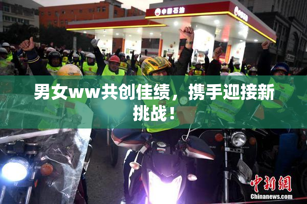 男女ww共创佳绩，携手迎接新挑战！
