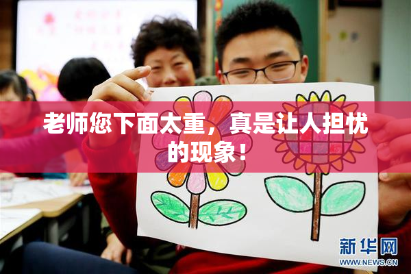 老师您下面太重，真是让人担忧的现象！