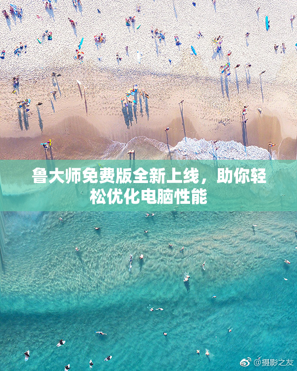 鲁大师免费版全新上线，助你轻松优化电脑性能