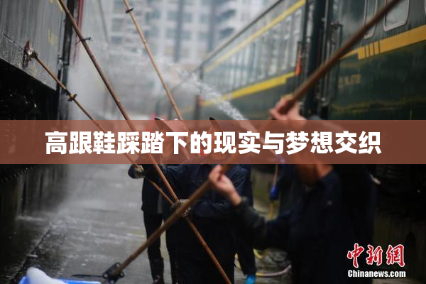 高跟鞋踩踏下的现实与梦想交织