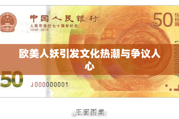 欧美人妖引发文化热潮与争议人心