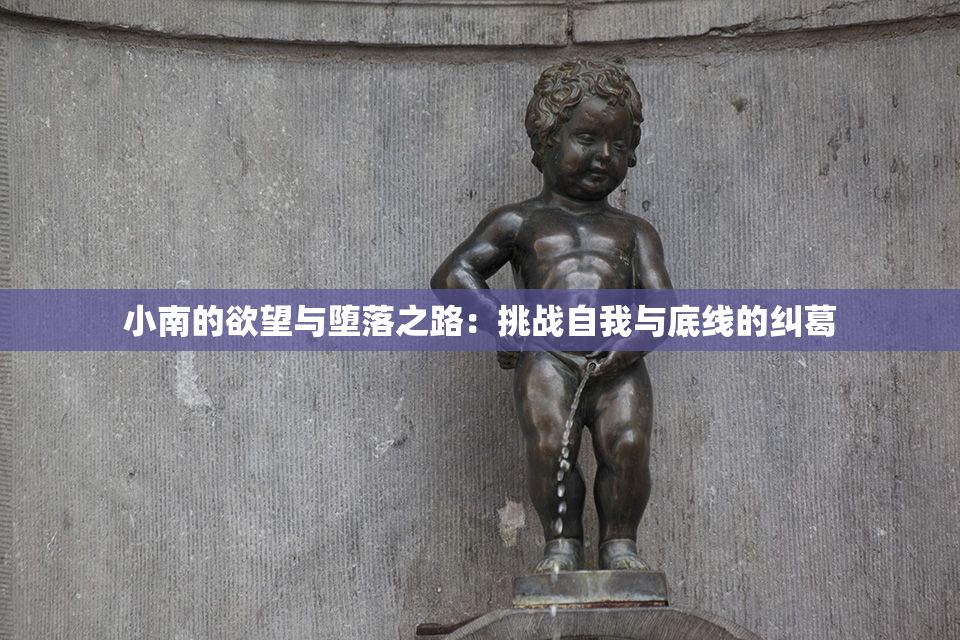 小南的欲望与堕落之路：挑战自我与底线的纠葛
