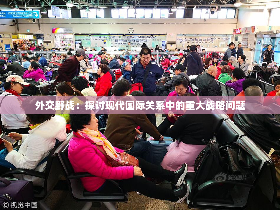外交野战：探讨现代国际关系中的重大战略问题