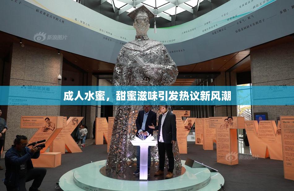 成人水蜜，甜蜜滋味引发热议新风潮