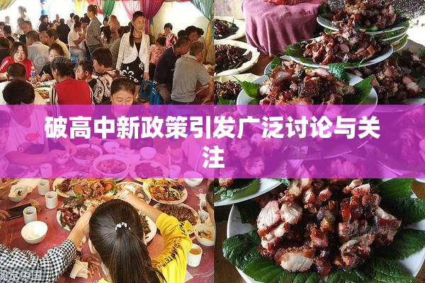 破高中新政策引发广泛讨论与关注