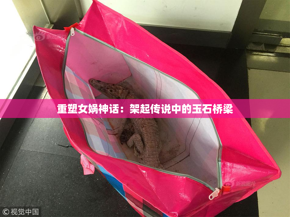 重塑女娲神话：架起传说中的玉石桥梁