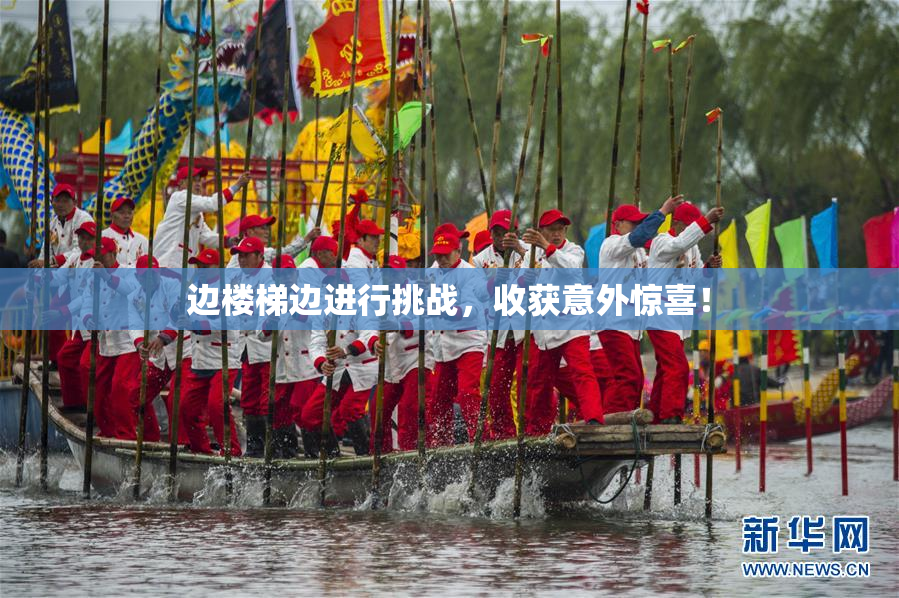边楼梯边进行挑战，收获意外惊喜！