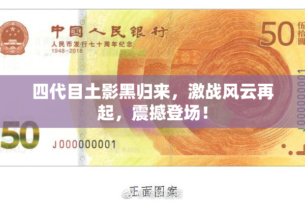 四代目土影黑归来，激战风云再起，震撼登场！