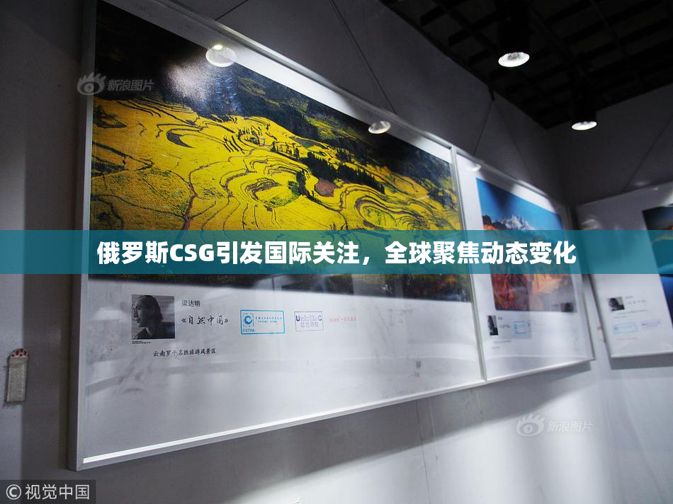 俄罗斯CSG引发国际关注，全球聚焦动态变化