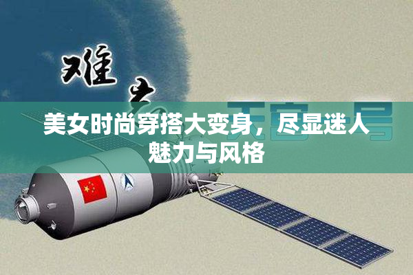 美女时尚穿搭大变身，尽显迷人魅力与风格