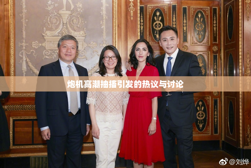 炮机高潮抽搐引发的热议与讨论