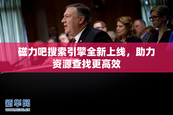 磁力吧搜索引擎全新上线，助力资源查找更高效