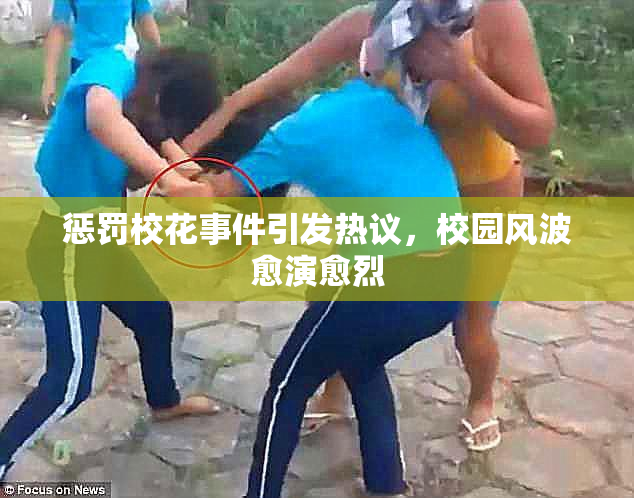 惩罚校花事件引发热议，校园风波愈演愈烈