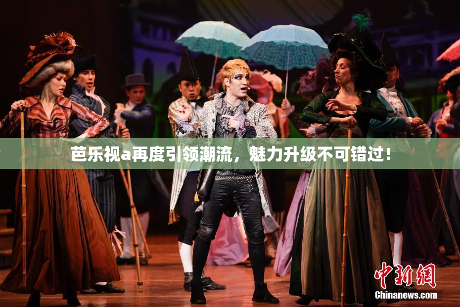 芭乐视a再度引领潮流，魅力升级不可错过！