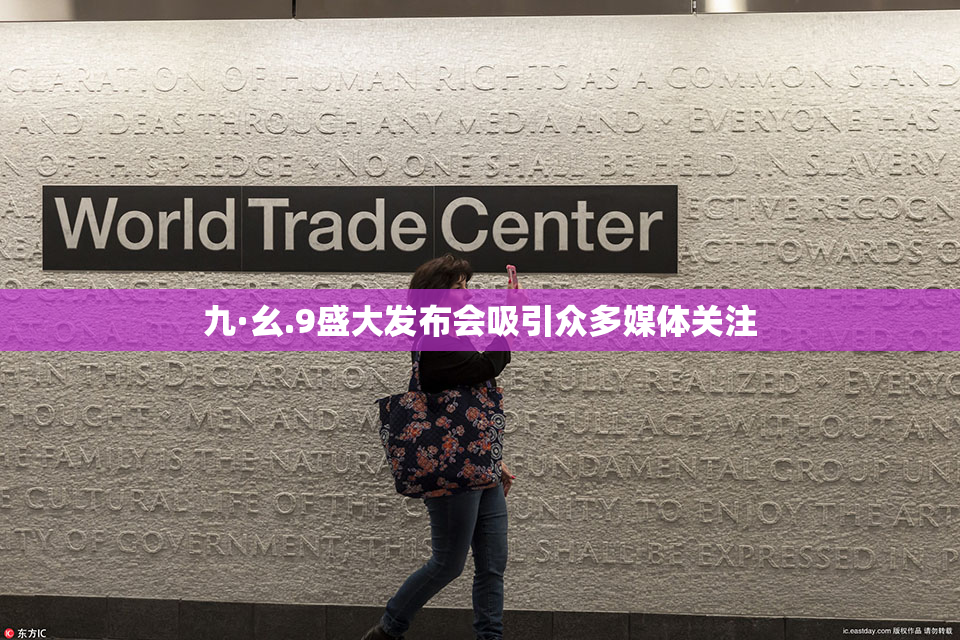 九·幺.9盛大发布会吸引众多媒体关注