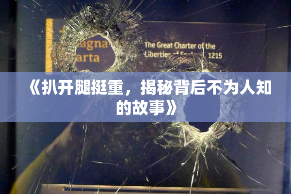 《扒开腿挺重，揭秘背后不为人知的故事》