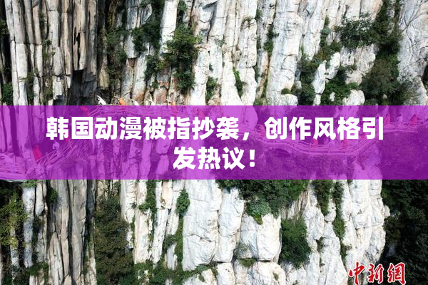 韩国动漫被指抄袭，创作风格引发热议！