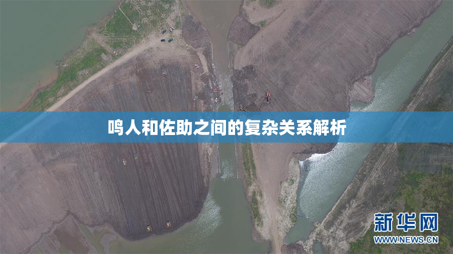 鸣人和佐助之间的复杂关系解析