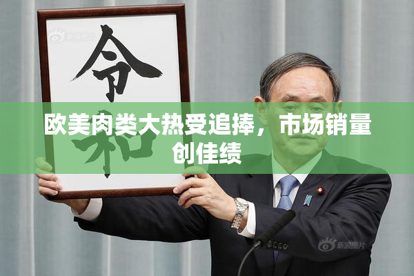 欧美肉类大热受追捧，市场销量创佳绩