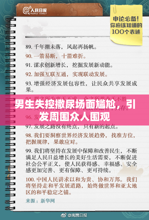 男生失控撒尿场面尴尬，引发周围众人围观