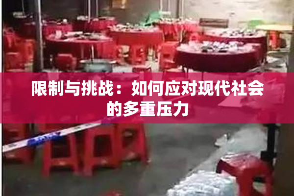 限制与挑战：如何应对现代社会的多重压力