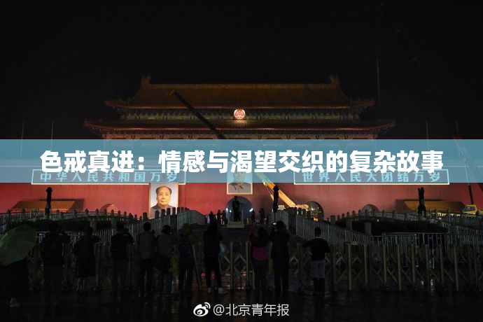 色戒真进：情感与渴望交织的复杂故事