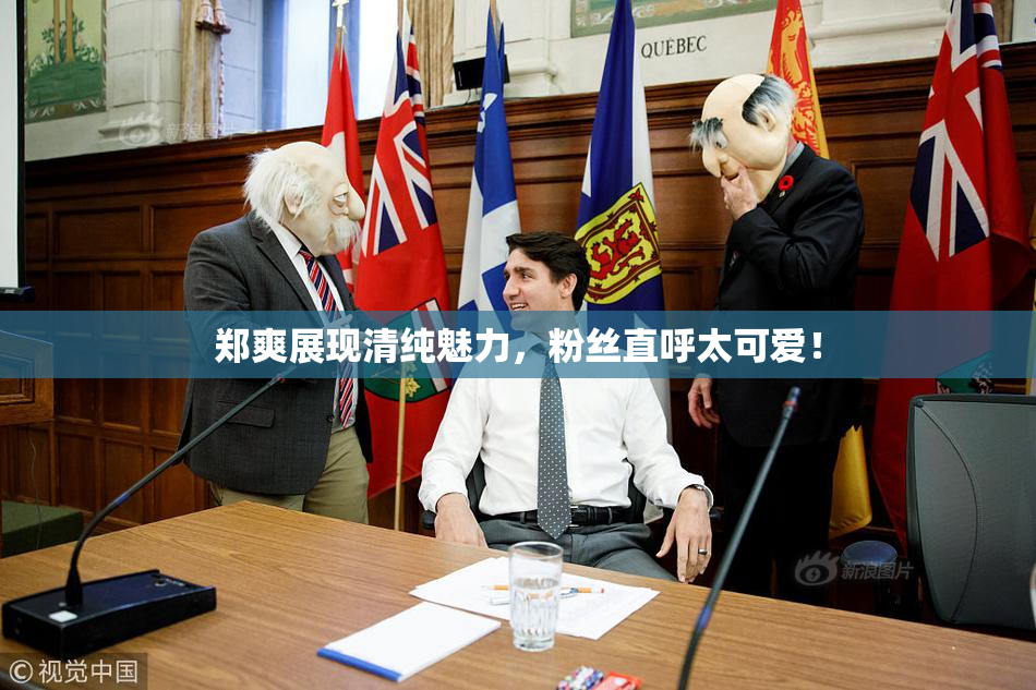 郑爽展现清纯魅力，粉丝直呼太可爱！