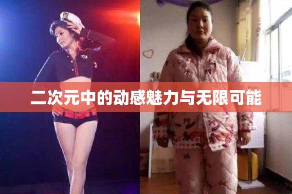 二次元中的动感魅力与无限可能