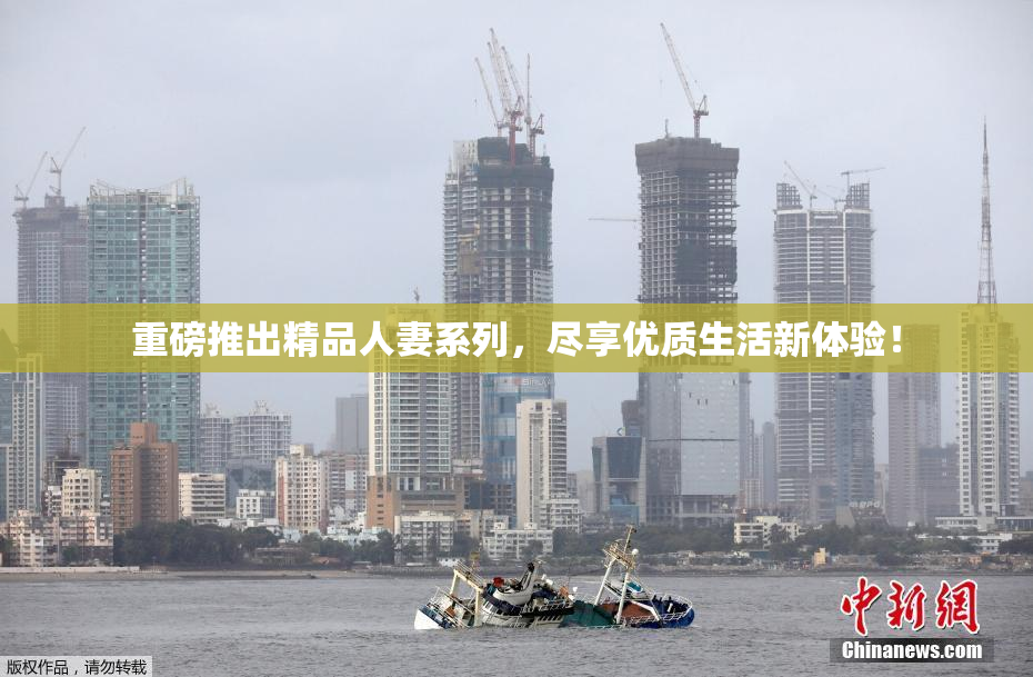 重磅推出精品人妻系列，尽享优质生活新体验！