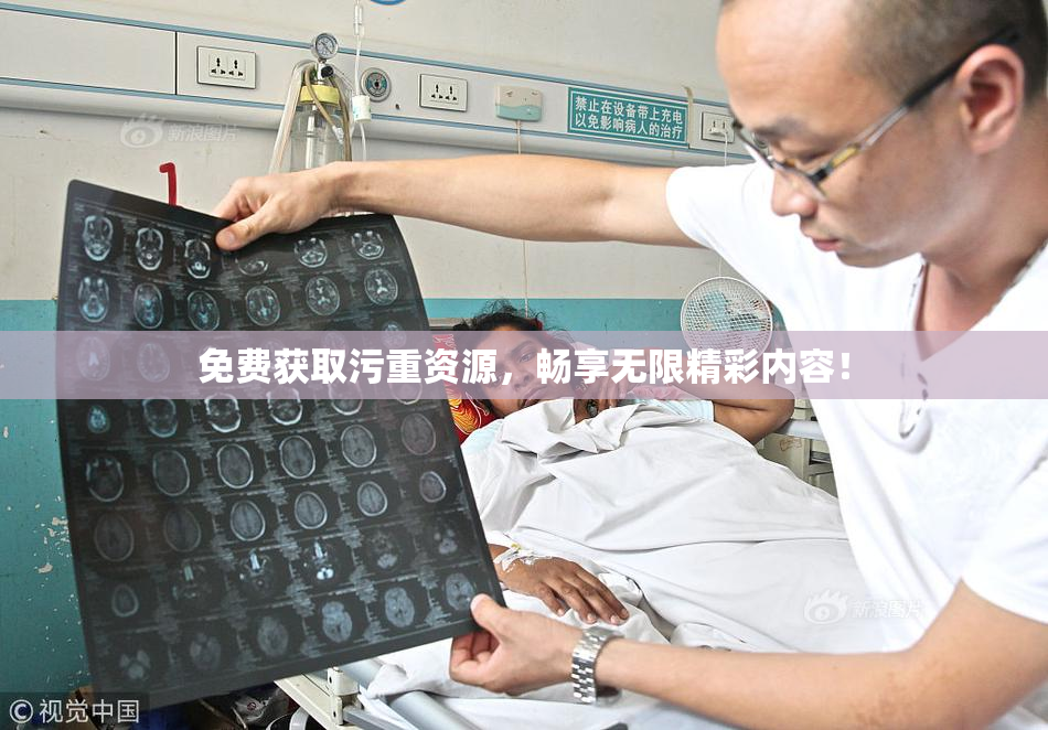 免费获取污重资源，畅享无限精彩内容！
