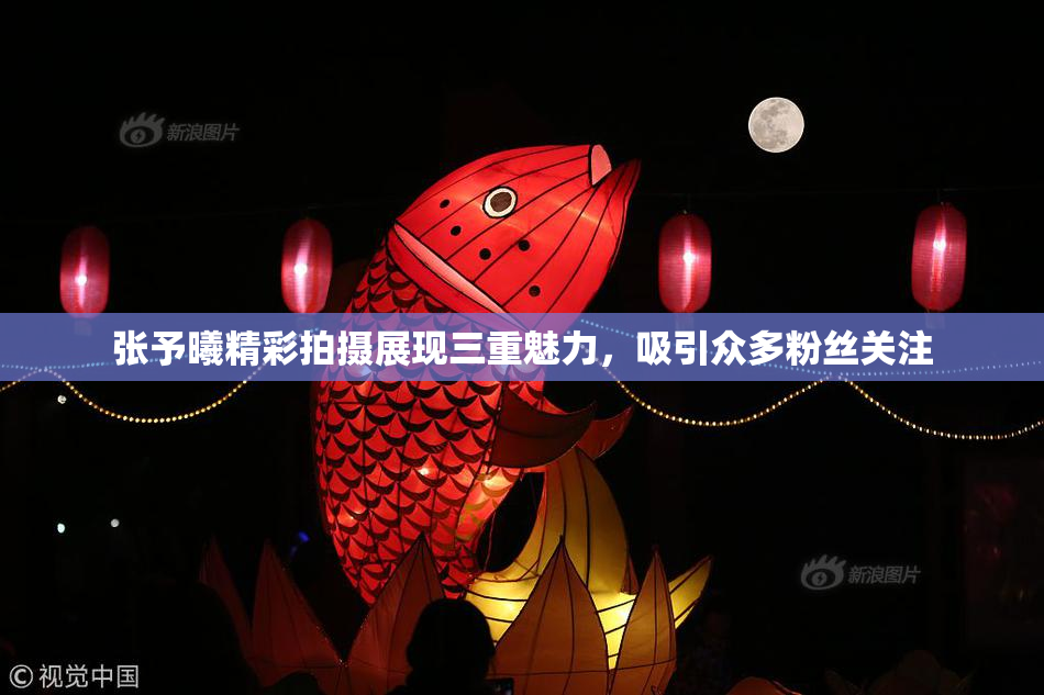 张予曦精彩拍摄展现三重魅力，吸引众多粉丝关注