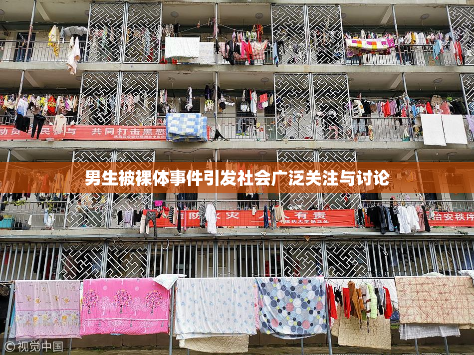 男生被裸体事件引发社会广泛关注与讨论