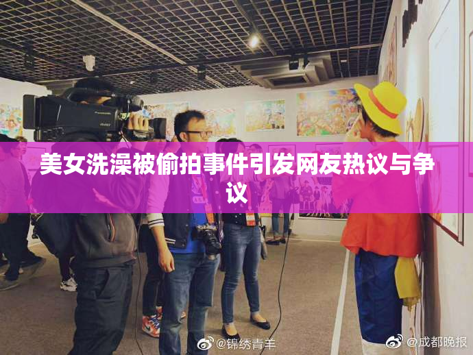 美女洗澡被偷拍事件引发网友热议与争议