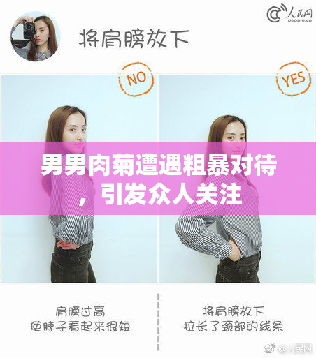 男男肉菊遭遇粗暴对待，引发众人关注