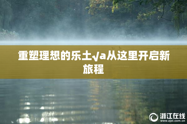 重塑理想的乐土√a从这里开启新旅程
