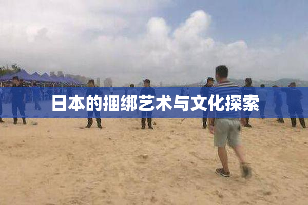 日本的捆绑艺术与文化探索